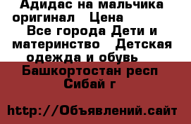 Адидас на мальчика-оригинал › Цена ­ 2 000 - Все города Дети и материнство » Детская одежда и обувь   . Башкортостан респ.,Сибай г.